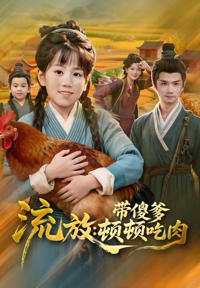 流放带傻爹顿顿吃肉（83集）林淼＆赵诗涵 高清完整版