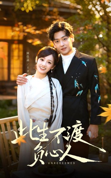 此生不渡负心人（50集）顾佳菡&向昊 高清完整版