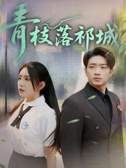 青枝落祁城（71集）陈坤&朱心怡 高清完整版