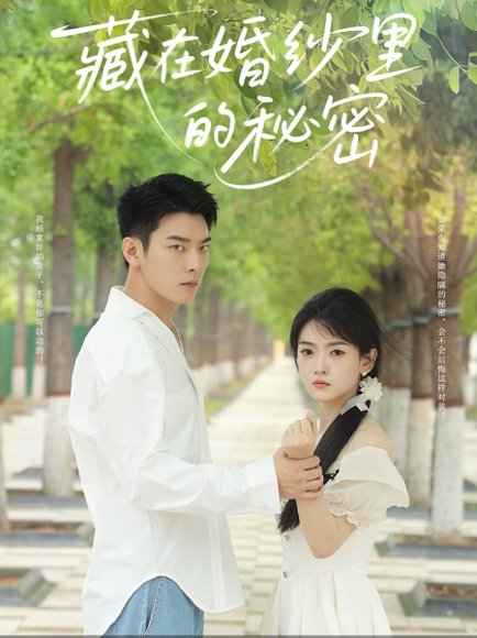 藏在婚纱里的秘密（61集）杨川北＆林鹿 高清完整版