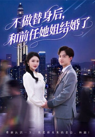 不做替身后和前任她姐结婚了（70集）贺龙天＆武鸿蕊&杨梓依&欣然姐姐&陈静允 高清完整版