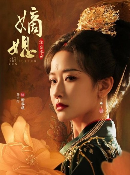 嫡媳侯府风云（61集）韩雨彤&成乔斯 高清完整版