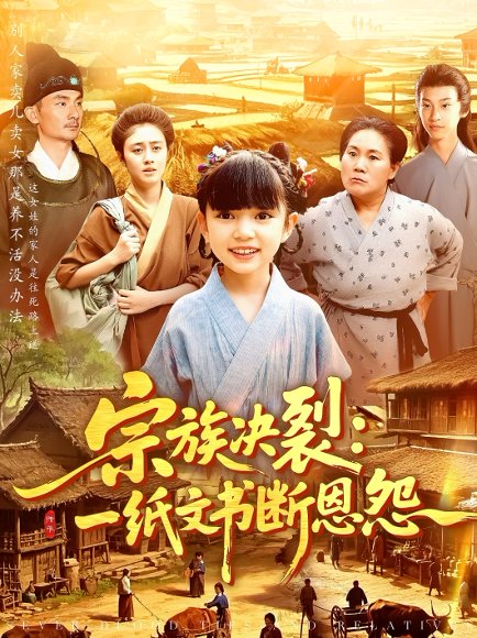 宗族决裂：一纸文书断恩怨&宗族决裂一纸文书断恩怨（100集） 高清完整版