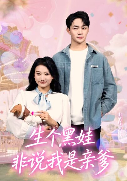 生个黑娃非说我是亲爹（33集）董一泽&孙玉文 高清完整版