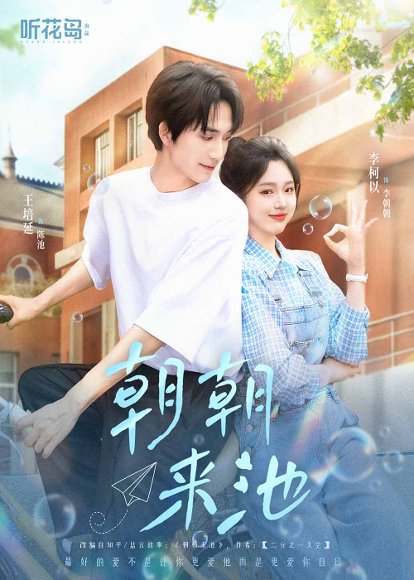 朝朝来池（55集）王培延＆李柯以 高清完整版