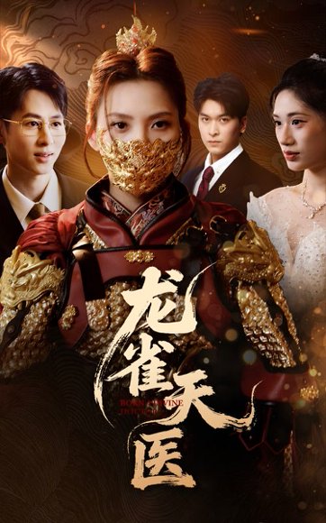 龙雀天医（70集）章璟佳&孔祥东 高清完整版