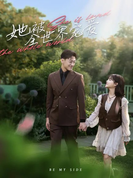 她被全世界宠爱（100集）杨伊璐&于龙 高清完整版