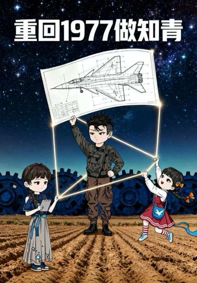 重回1977做知青（30集） 高清完整版