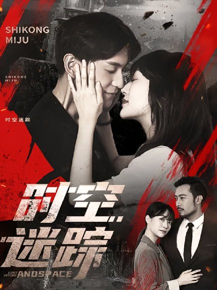 时空迷踪（85集）杨茗皓&王冬&肖涵 高清完整版