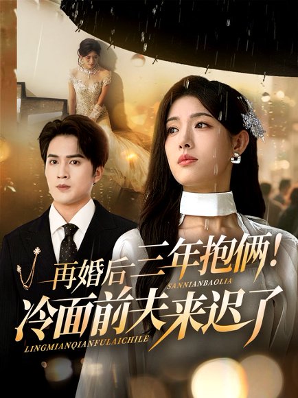 再婚后三年抱俩冷面前夫来迟了（63集）周士超&姜钰佳 高清完整版