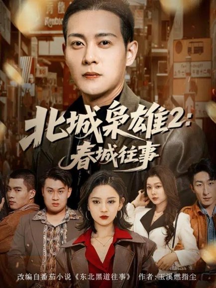 北城枭雄2春城往事（90集）钱谦＆刘开心 高清完整版