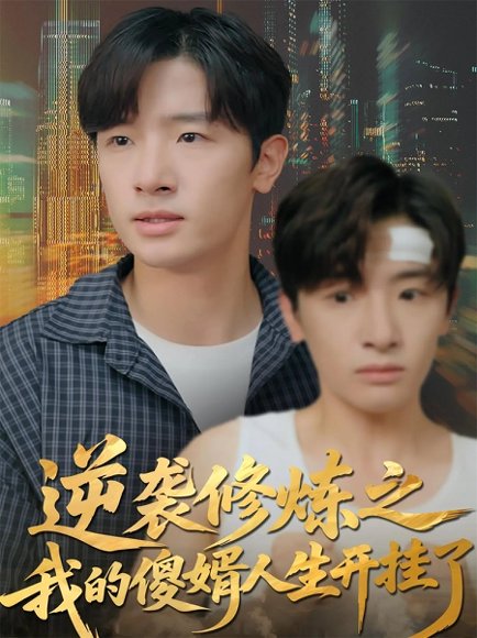 逆袭修炼之我的傻婿人生开挂了（65集）陈梓龙＆刘梦杰 高清完整版