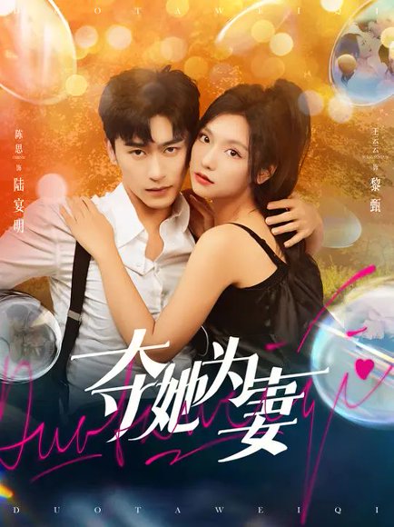 夺她为妻（86集）沉思&王云云 高清完整版