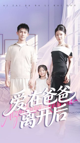 爱在爸爸离开后（93集）梅子健＆王子青 高清完整版