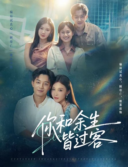 你和余生皆过客（73集）贺龙天＆尹昕 高清完整版