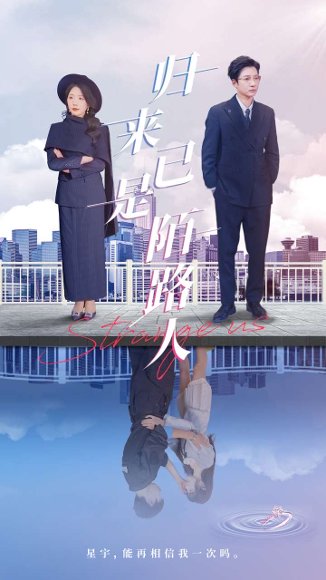 归来已是陌路人（100集）白羽&姚明珠 高清完整版