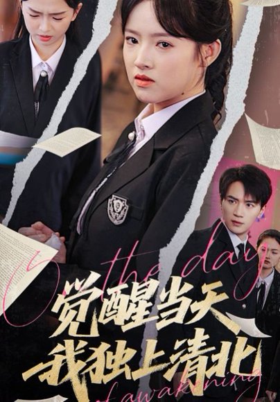 觉醒当天我独上清北（52集）嘉兴&吴梦媛 高清完整版