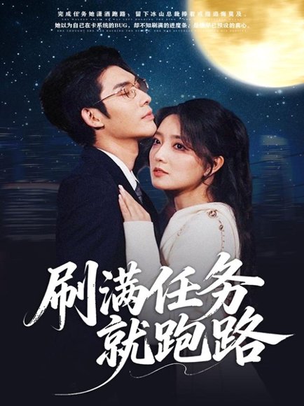 刷满任务就跑路（67集）曹景皓＆赵早儿 高清完整版