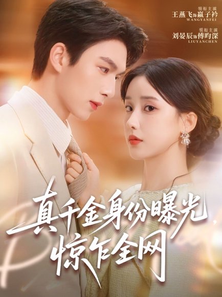 真千金身份曝光，惊乍全网（72集）刘晏辰＆王燕飞 高清完整版