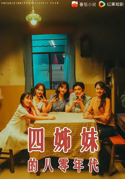 四姊妹的八零年代（60集）何聪睿＆许梦圆 高清完整版