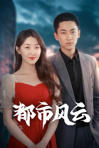 都市风云（86集）林嘉伟&郭静&郭嘉琦 高清完整版