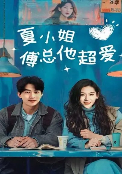 夏小姐傅总他超爱（74集）陈景赫&王冰星 高清完整版