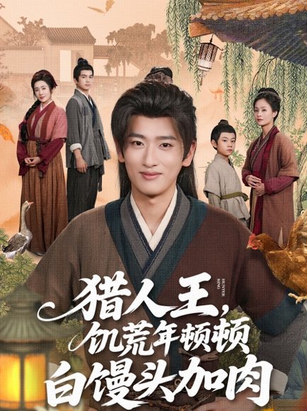 猎人王饥荒年顿顿白馒头加肉（80集） 高清完整版