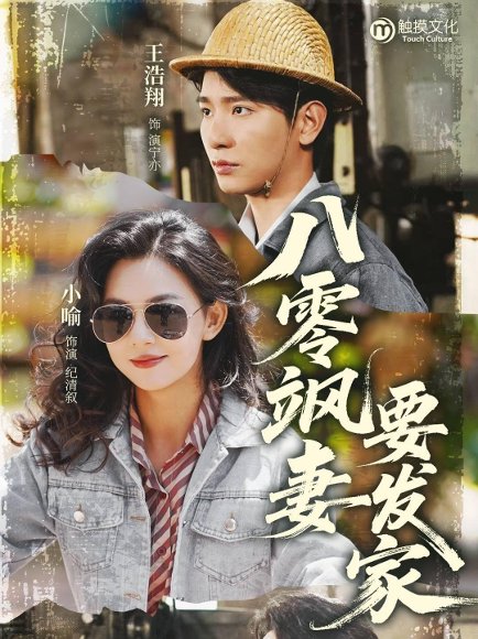 八零飒妻要发家（63集）王浩翔&小喻 高清完整版