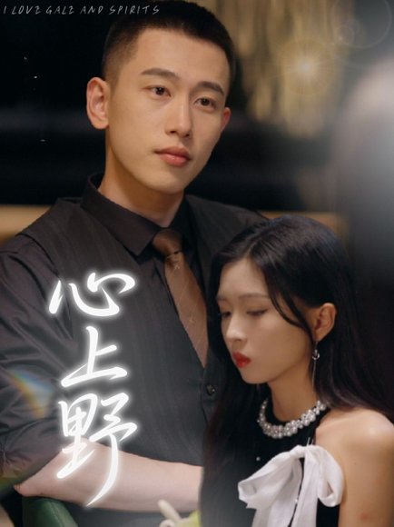 心上野（60集）园子&李梦然 高清完整版