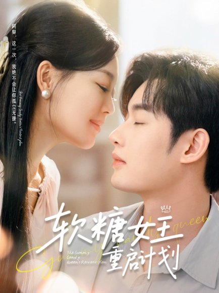 软糖女王重启计划（60集）丁紫含&易恒 高清完整版