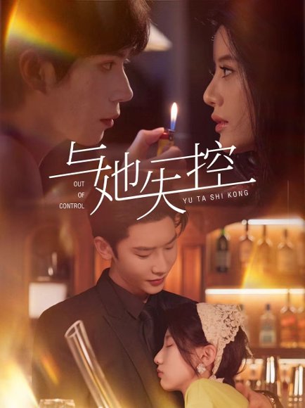 与她失控（54集）唐瑾泽＆王昕瑶 高清完整版