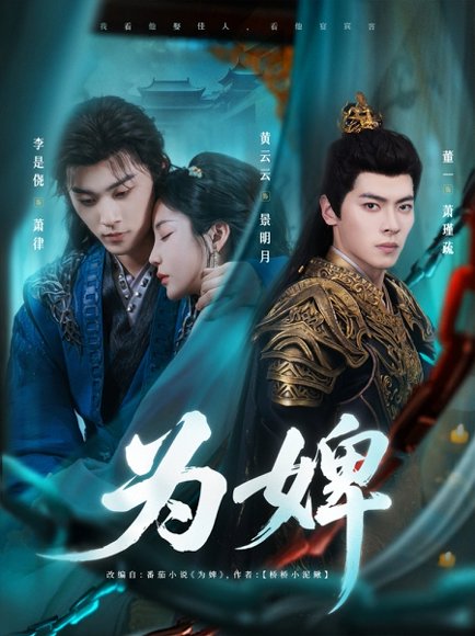 为婢（87集）李是侥&黄云云 高清完整版