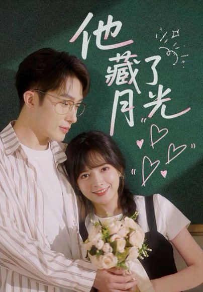 他藏了月光（82集）陈露茜&叶庭 高清完整版