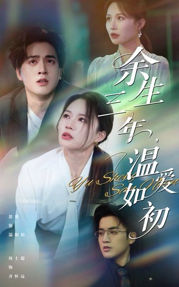 余生三年温爱如初（50集）周士超&思睿 高清完整版