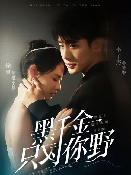 黑千金只对你野（69集）李子杰&徐真 高清完整版