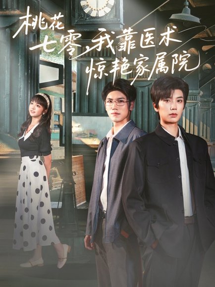 桃花七零我靠医术惊艳家属院（79集）唐书亚＆烨喵 高清完整版