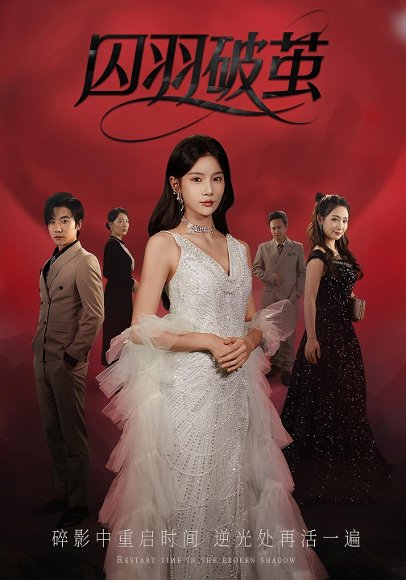 囚羽破茧（52集） 高清完整版