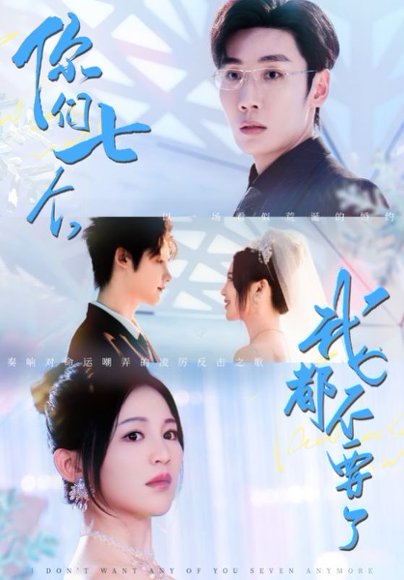 你们七个我都不要了（73集）刘博洋＆崔秀子 高清完整版
