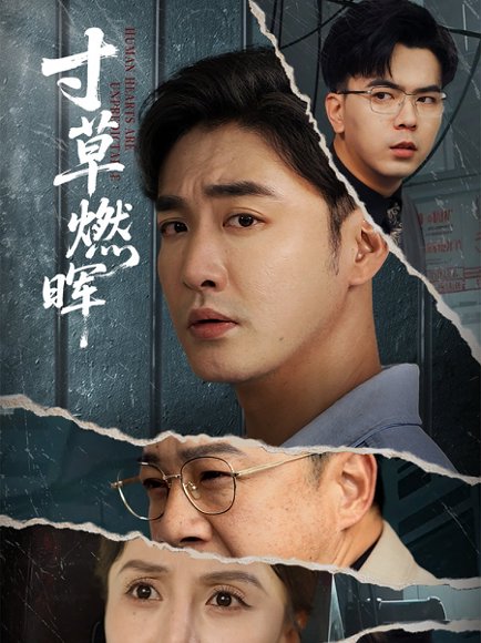 寸草燃晖（70集）李季&张敏倩 高清完整版