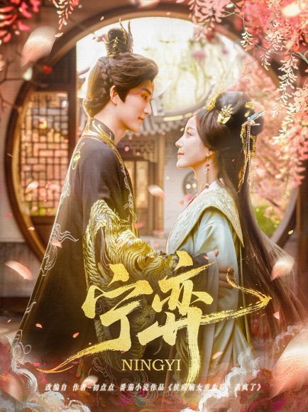 宁弈（69集）王培延＆黄云云 高清完整版