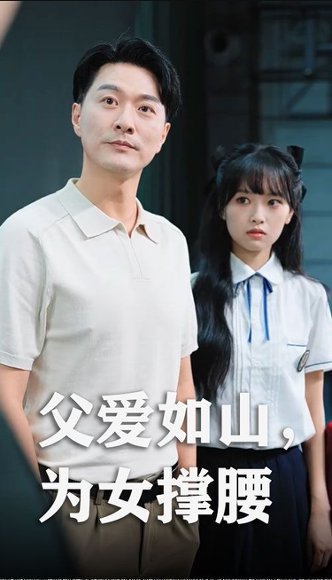 父爱如山为女撑腰（50集）樊磊&赵仪 高清完整版