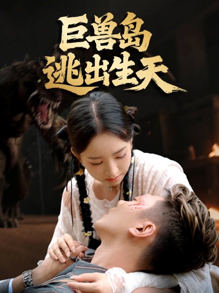 巨兽岛逃出生天（55集）王艺淳＆郑煊瑜 高清完整版