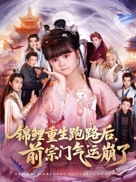 锦鲤重生跑路后前宗门气运崩了（73集） 高清完整版