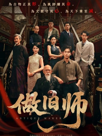 做旧师（105集）白方文＆可凡 高清完整版