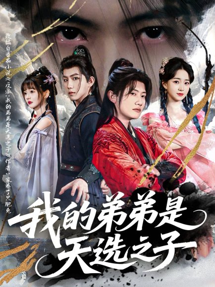 我的弟弟是天选之子（80集）王冠彭＆朱家妮&张嘉妤 高清完整版