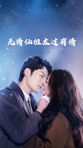 无情仙祖太过有情（76集）彭剑雄&徐漫宁 高清完整版