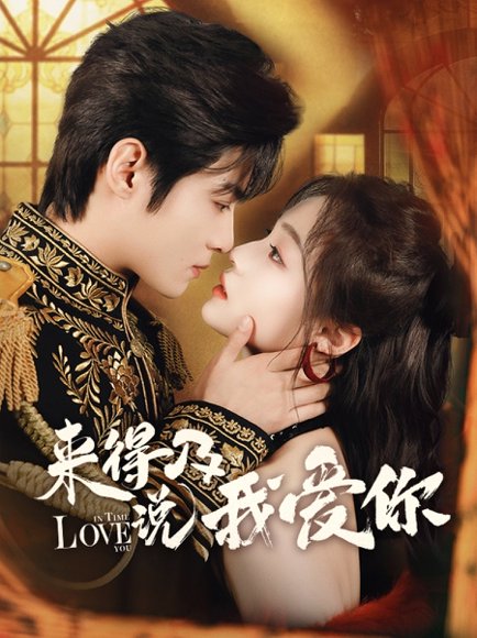 来得及说我爱你（70集）董玥妤&谢鸿鑫 高清完整版