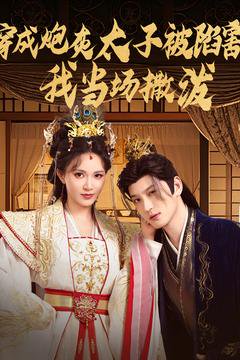 穿成炮灰太子被陷害，我当场撒泼&穿成炮灰太子被陷害我当场撒泼（83集）孙景琛＆柯以 高清完整版