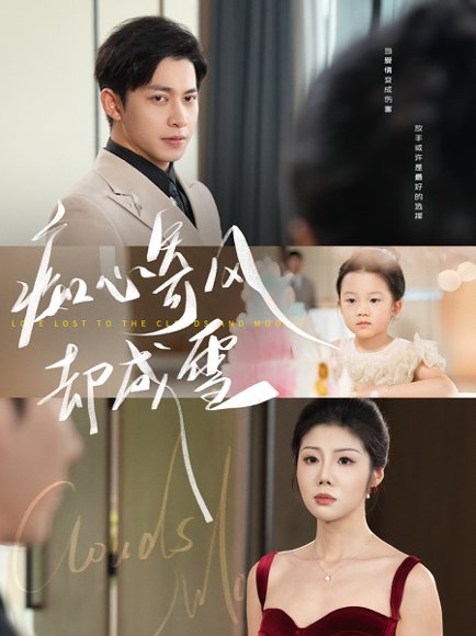 痴心寄风却成雪&相思错付云与月（61集） 高清完整版