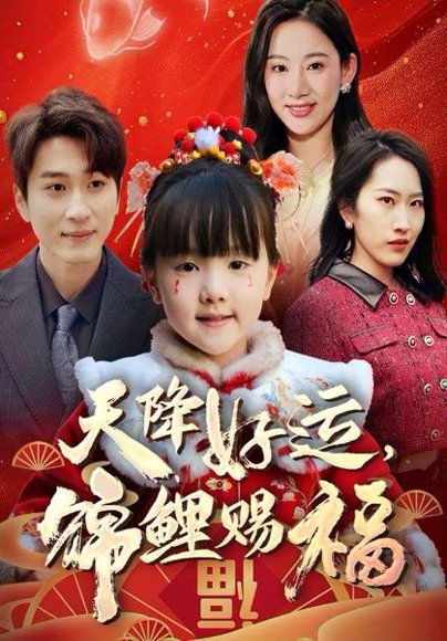 福运萌宝之见者好运（60集） 高清完整版